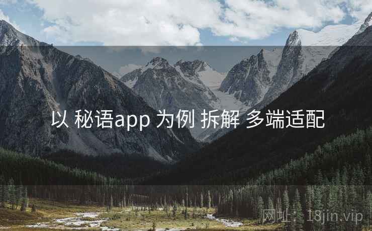 以 秘语app 为例 拆解 多端适配