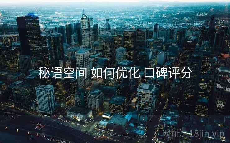 秘语空间 如何优化 口碑评分