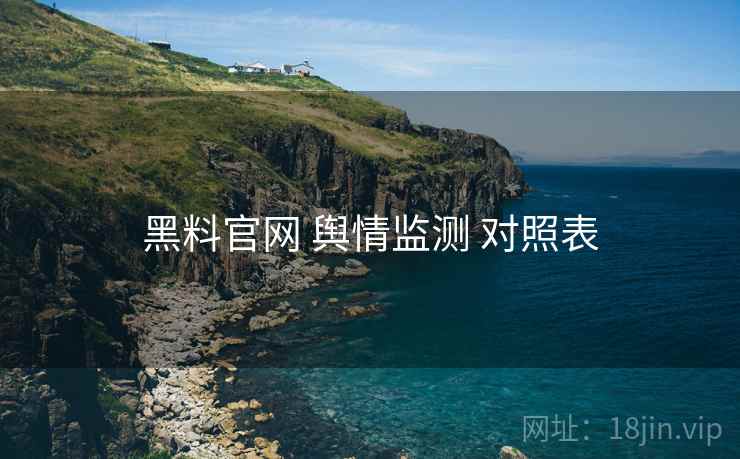 黑料官网 舆情监测 对照表