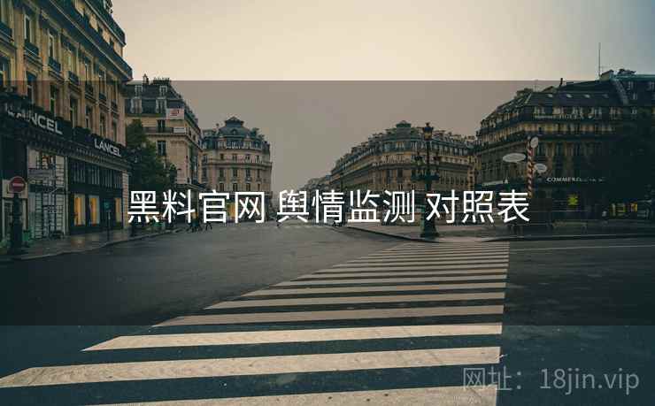 黑料官网 舆情监测 对照表