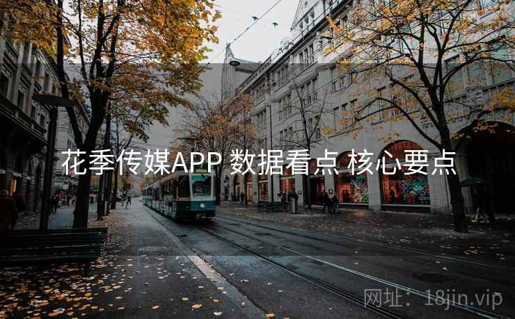 花季传媒APP 数据看点 核心要点