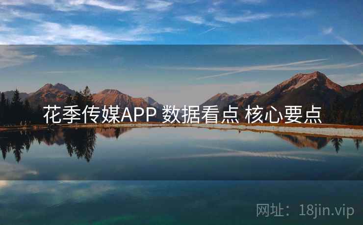 花季传媒APP 数据看点 核心要点
